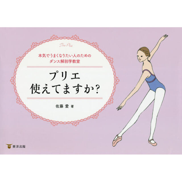 プリエ使えてますか？　本気でうまくなりたい人のためのダンス解剖学教室