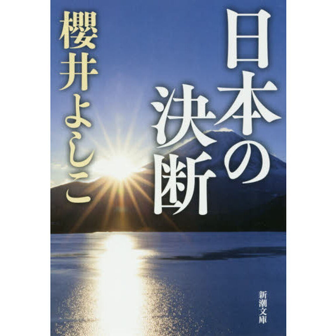 日本の決断