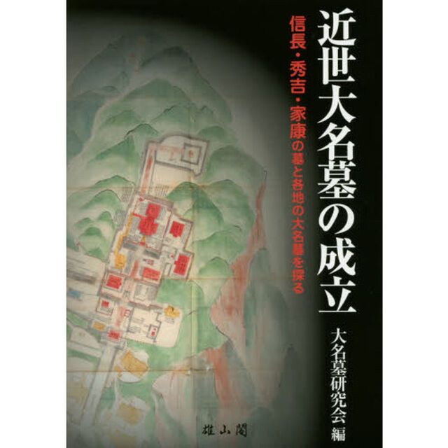 近世大名墓の成立　信長・秀吉・家康の墓と各地の大名墓を探る
