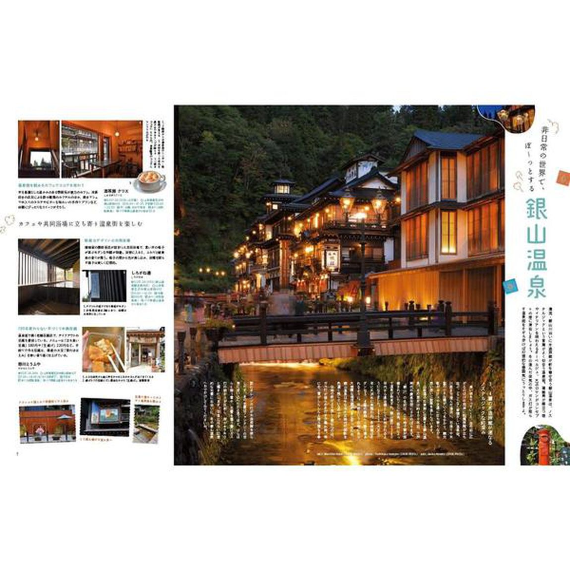 ことりっぷＭａｇａｚｉｎｅ　Ｖｏｌ．２７（２０２１Ｗｉｎｔｅｒ）「あったかい宿と温泉へ」