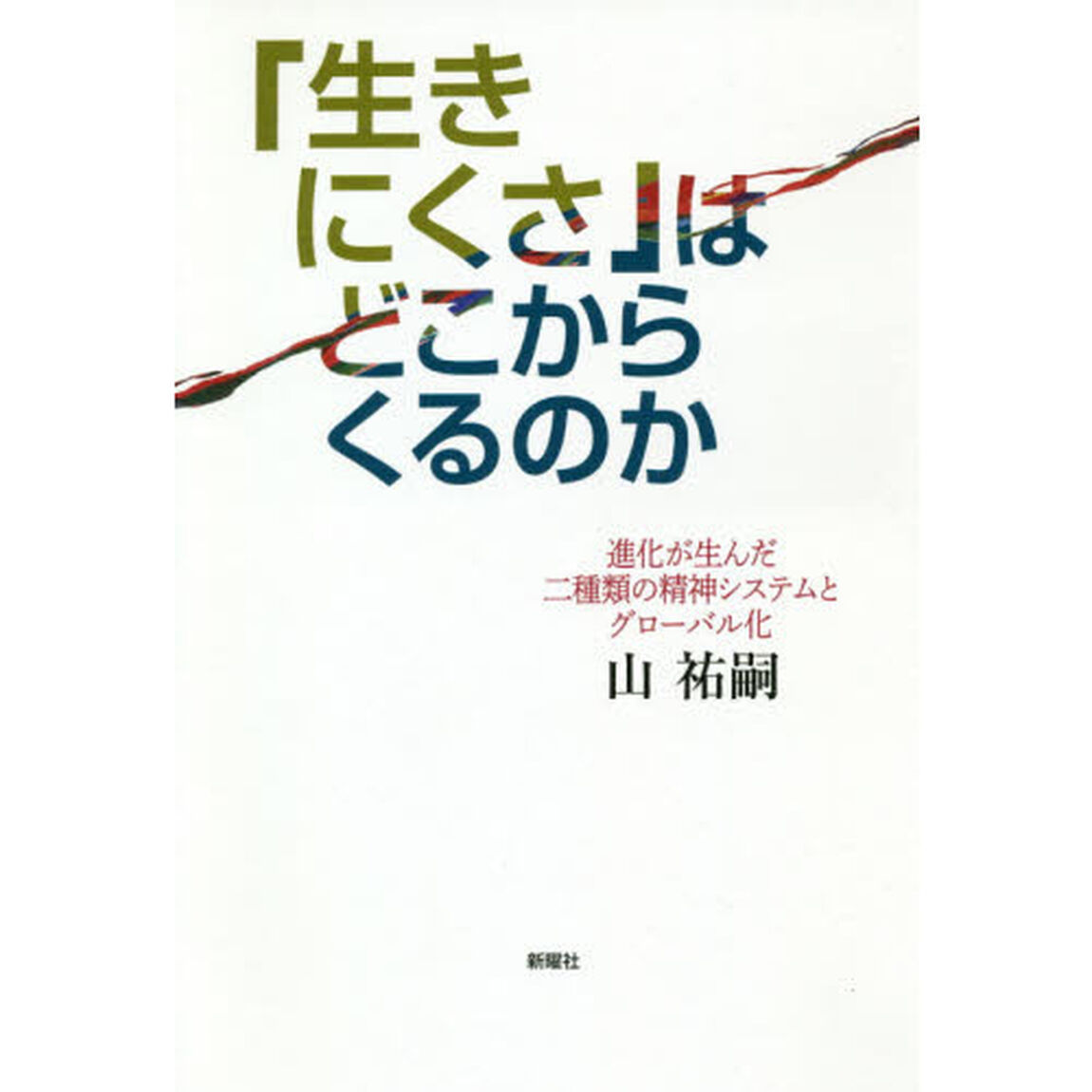 「生きにくさ」はどこからくるのか　進化が生んだ二種類の精神システムとグローバル化