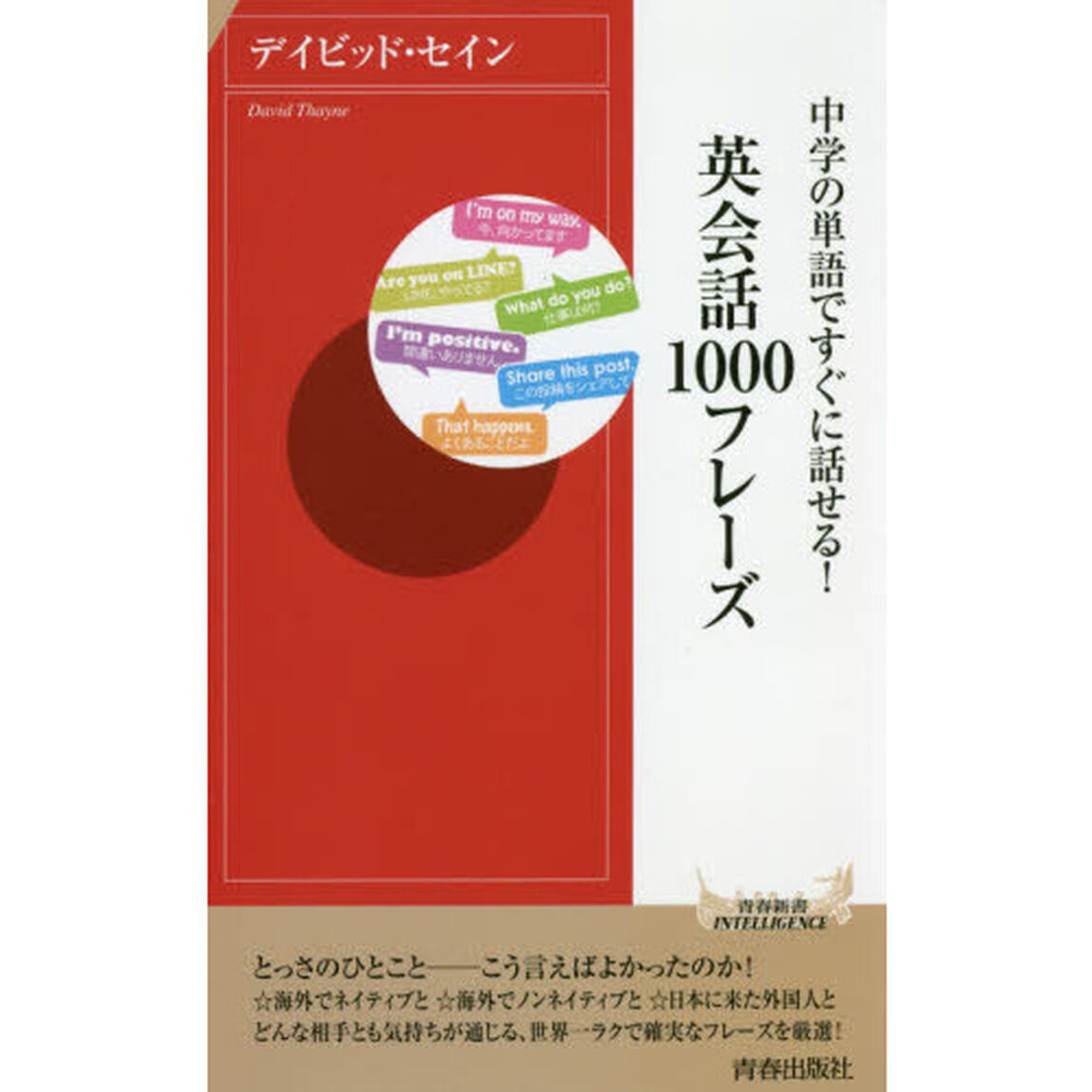 中学の単語ですぐに話せる！英会話１０００フレーズ
