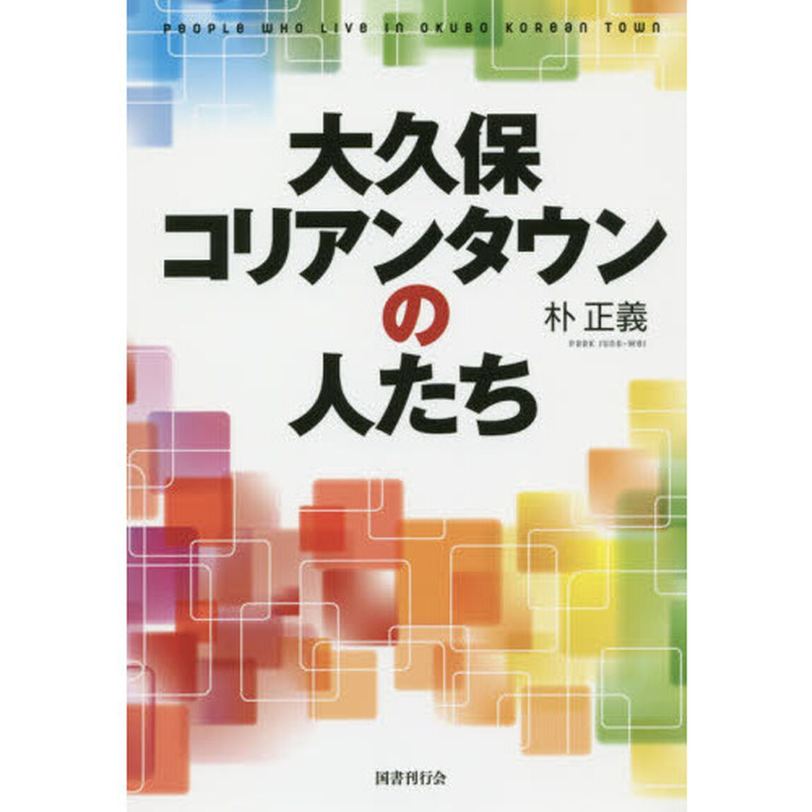 大久保コリアンタウンの人たち