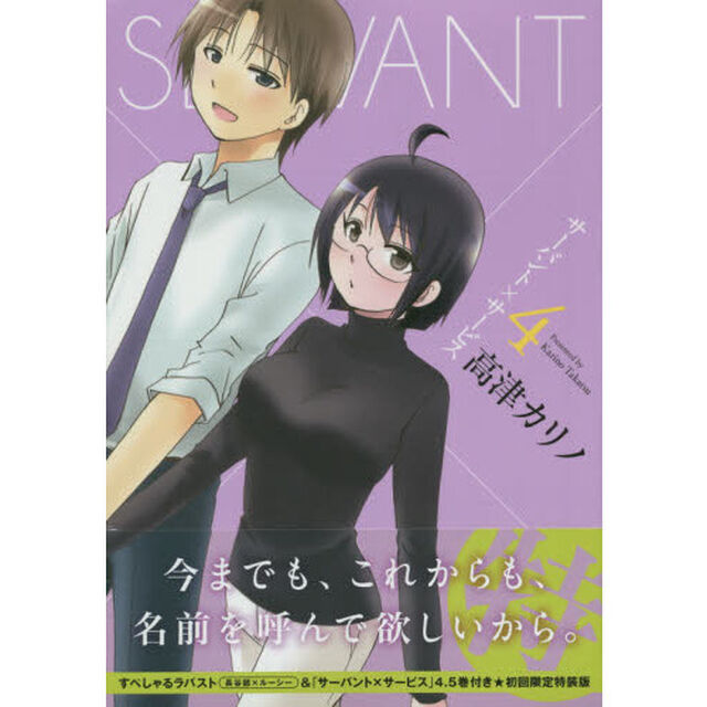 サーバント&times;サービス　４　初回限定特装版