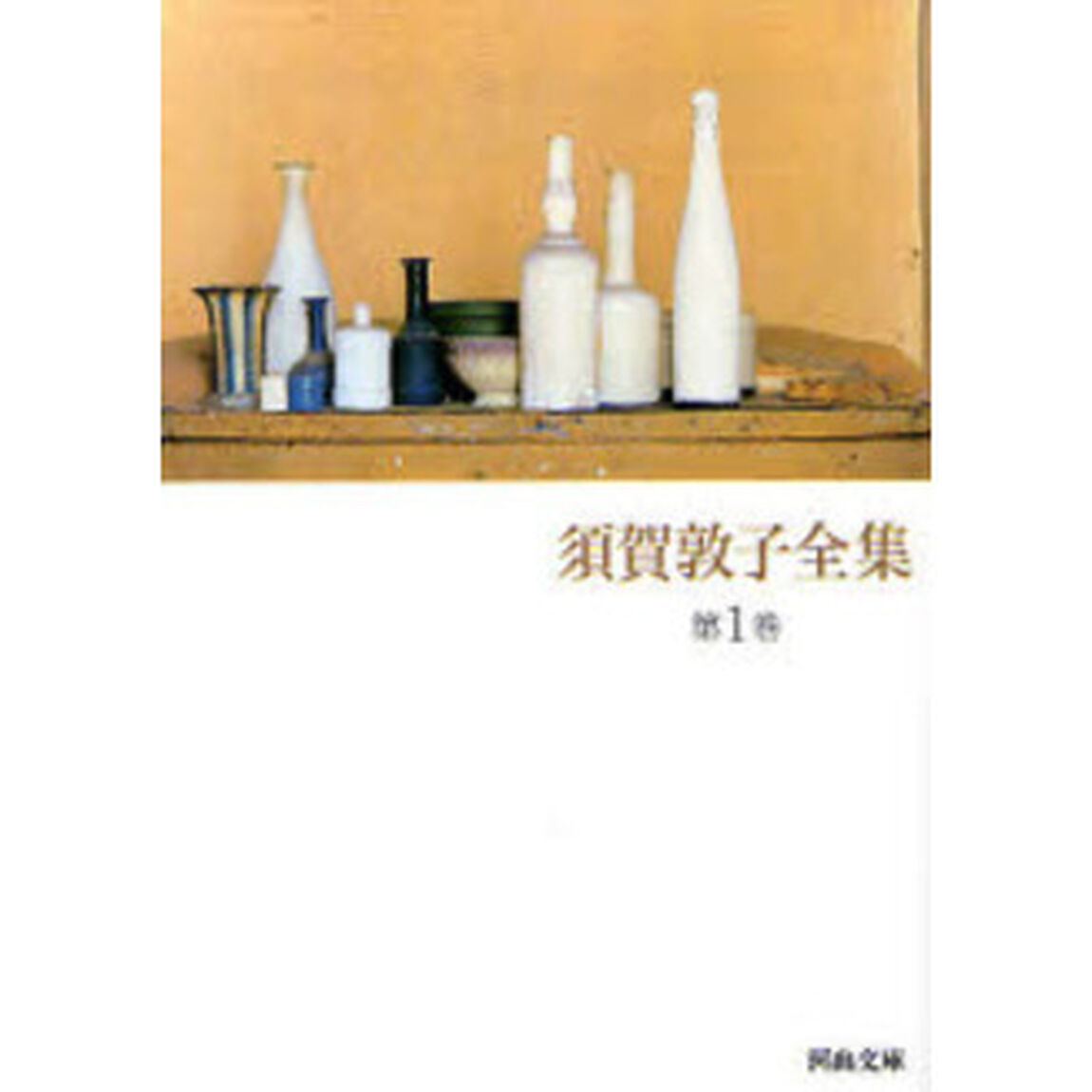 須賀敦子全集　第１巻「ミラノ霧の風景　コルシア書店の仲間たち　旅のあいまに」