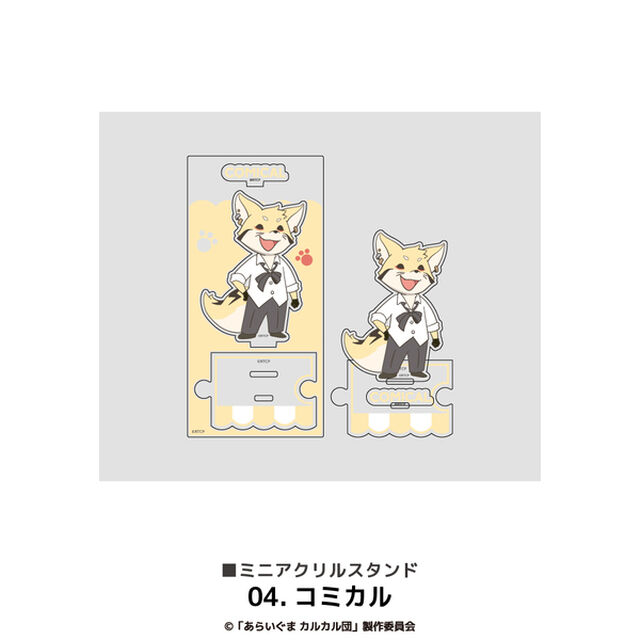 あらいぐまカルカル団 ミニアクリルスタンド 04.コミカル