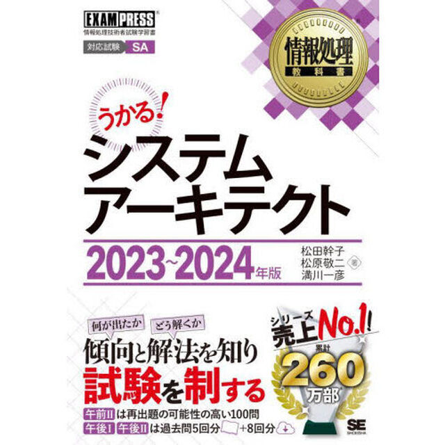 システムアーキテクト　対応試験ＳＡ　２０２３〜２０２４年版