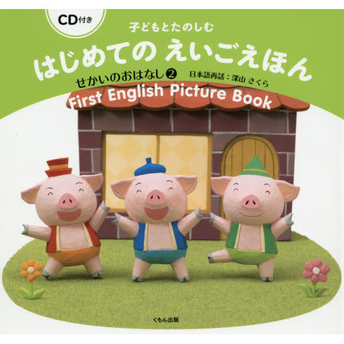 子どもとたのしむはじめてのえいごえほん　せかいのおはなし２