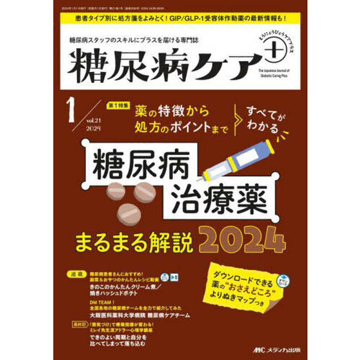 糖尿病ケア＋　糖尿病スタッフのスキルにプラスを届ける専門誌　第２１巻１号（２０２４－１）「糖尿病治療薬まるまる解説２０２４」
