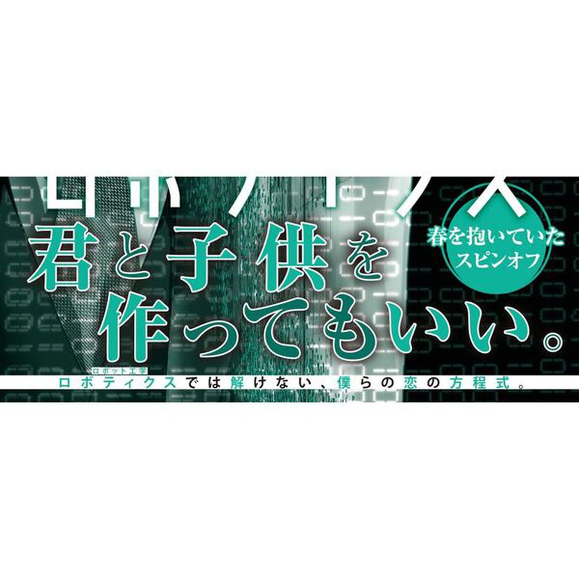 ロマンティック　ロボティクス