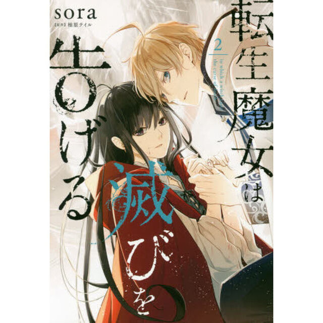 転生魔女は滅びを告げる　２