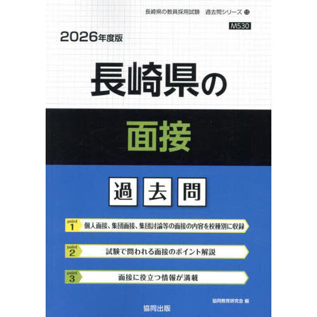 &rsquo;２６　長崎県の面接過去問