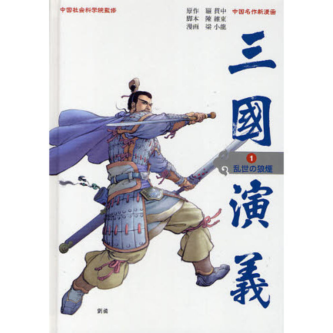 三国演義　中国名作新漫画　１「乱世の狼煙」