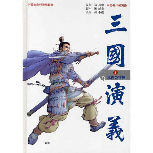 三国演義　中国名作新漫画　１「乱世の狼煙」