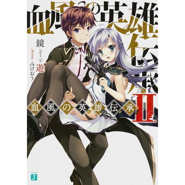 血風の英雄伝承（レジェンズ）　２