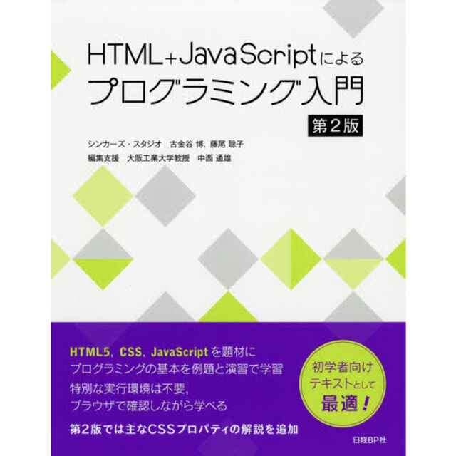 HTML+JavaScriptによるプログラミング入門 第2版「第２版」