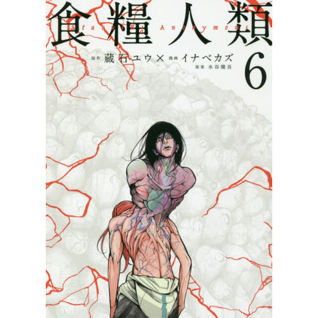 食糧人類　Ｓｔａｒｖｉｎｇ　Ａｎｏｎｙｍｏｕｓ　６