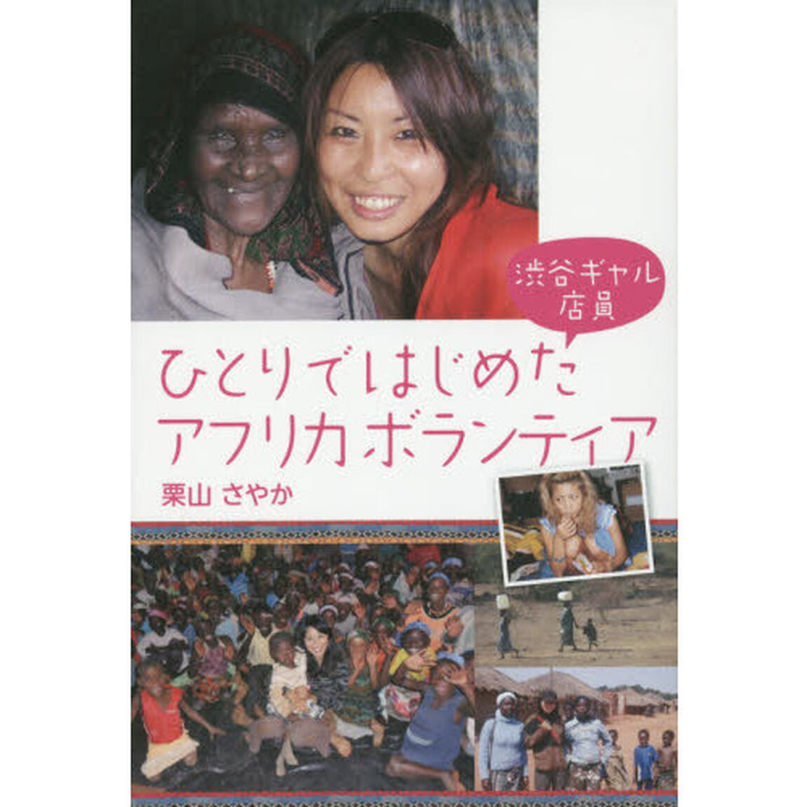 渋谷ギャル店員ひとりではじめたアフリカボランティア