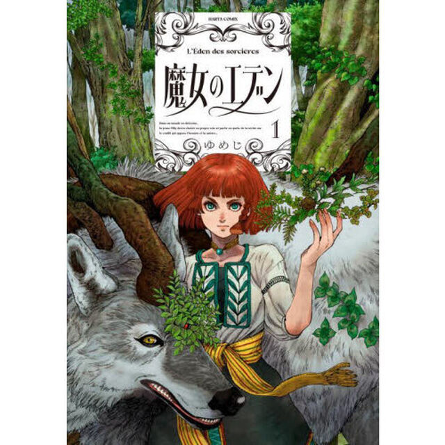 魔女のエデン　１