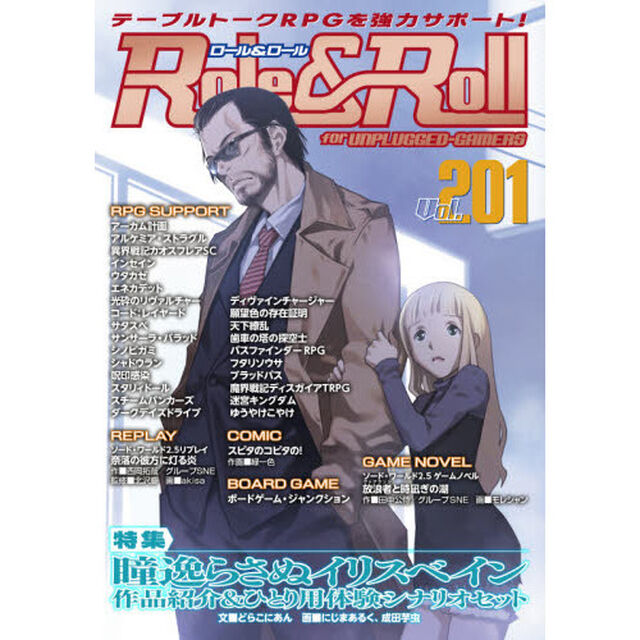 ロール＆ロール　ｆｏｒ　ＵＮＰＬＵＧＧＥＤ－ＧＡＭＥＲＳ　Ｖｏｌ．２０１「特集瞳逸らさぬイリスベイン作品紹介＆ひとり用体験シナリオセット」