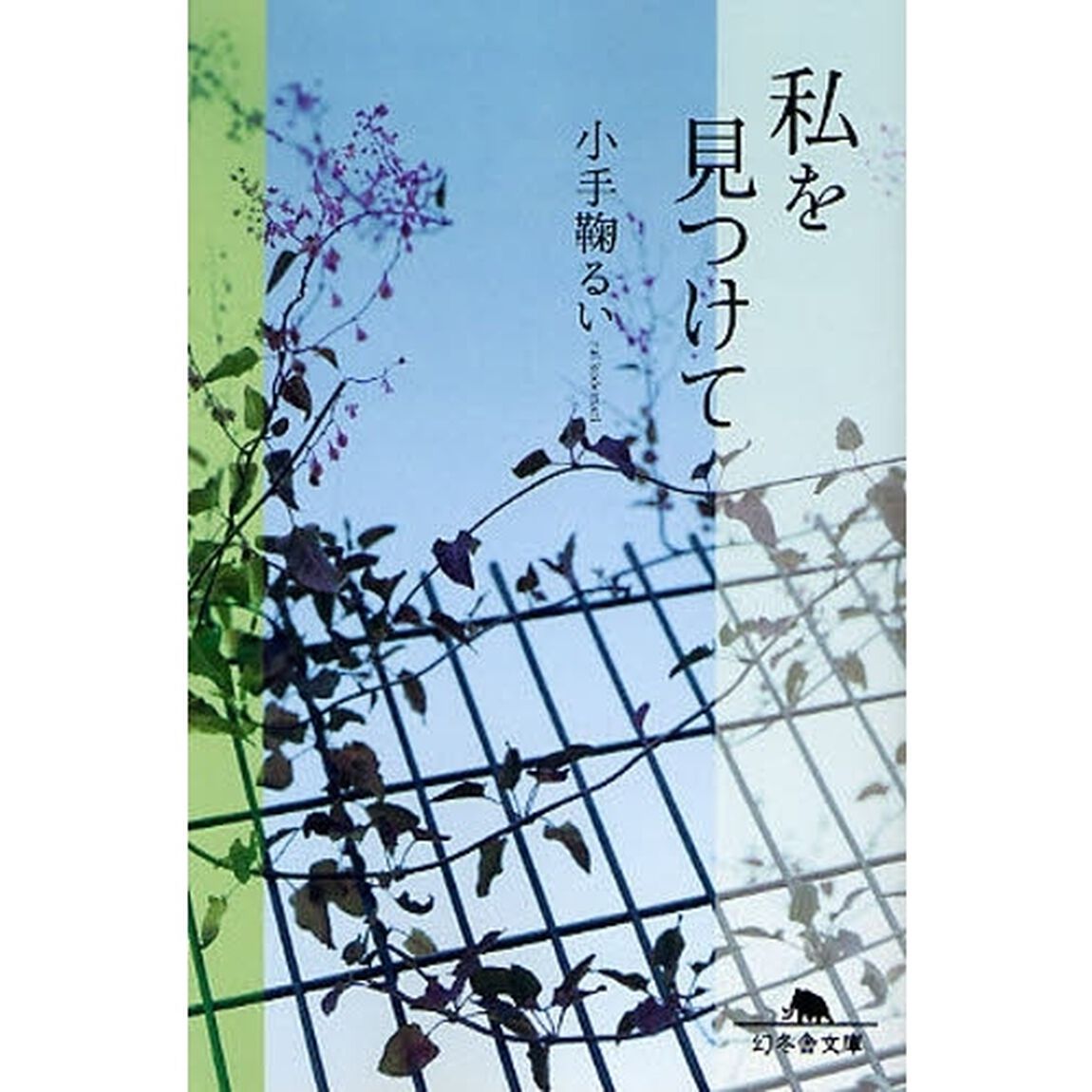 私を見つけて
