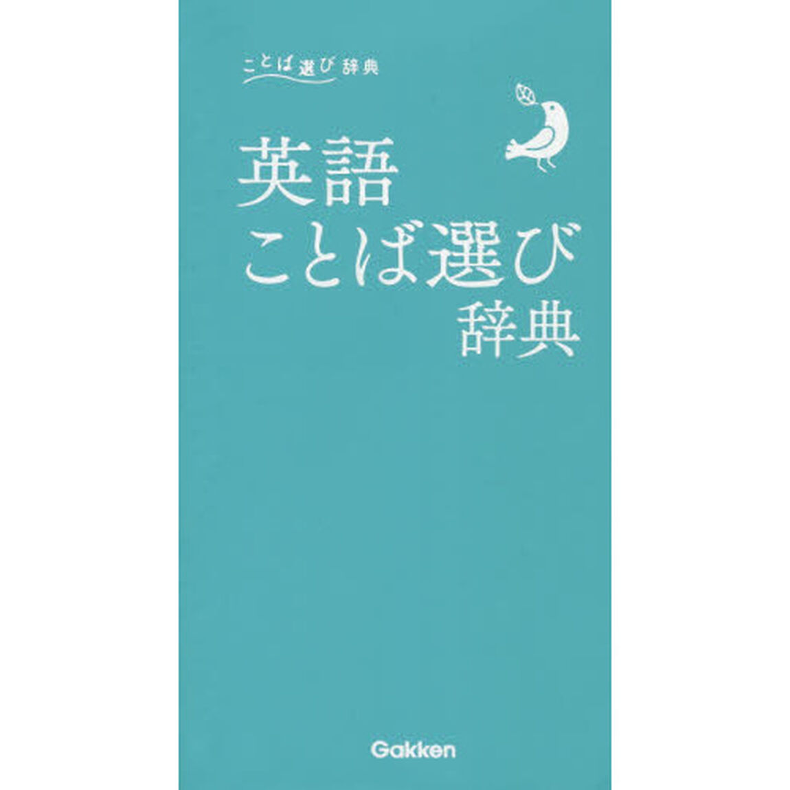 英語ことば選び辞典