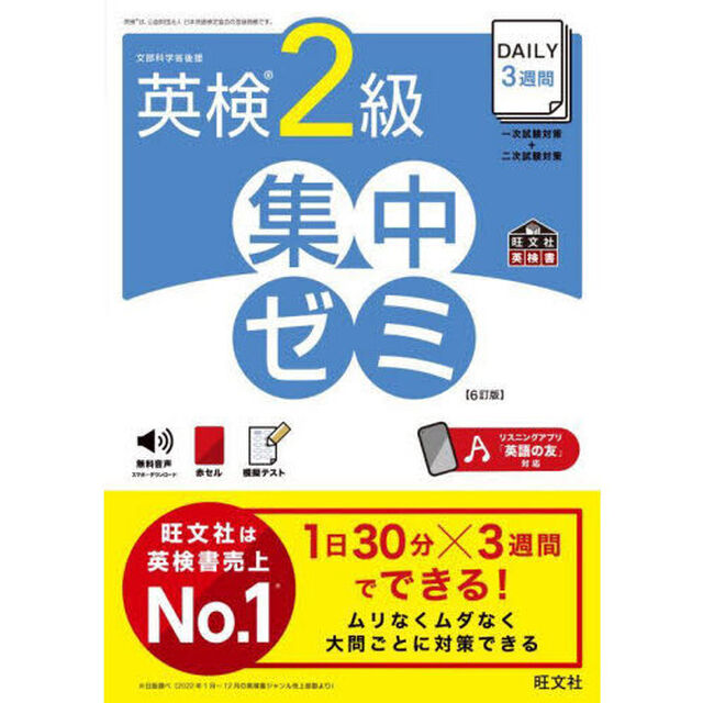 ＤＡＩＬＹ３週間英検２級集中ゼミ　文部科学省後援「６訂版」