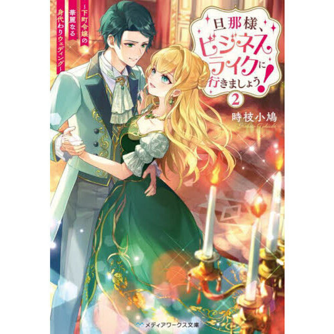 旦那様、ビジネスライクに行きましょう！　下町令嬢の華麗なる身代わりウェディング　２