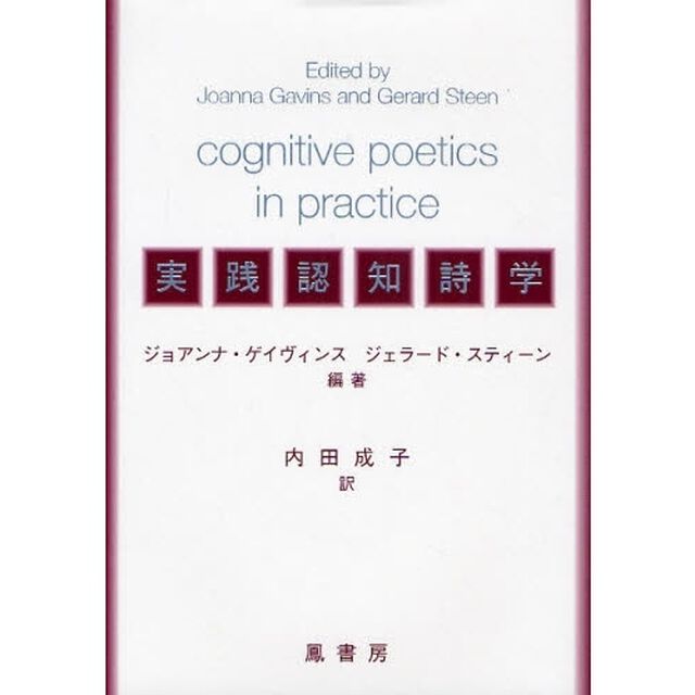 実践認知詩学