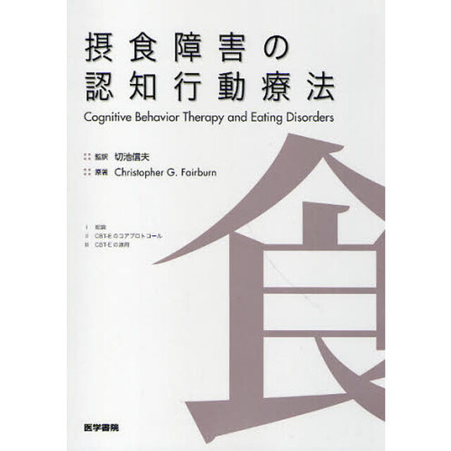 摂食障害の認知行動療法