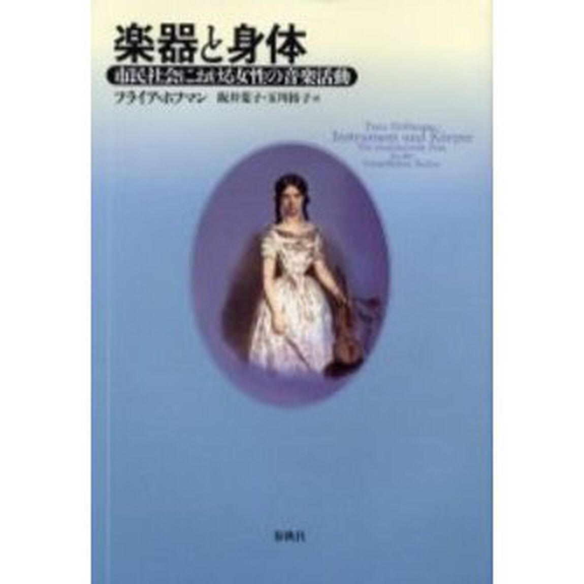 楽器と身体　市民社会における女性の音楽活動