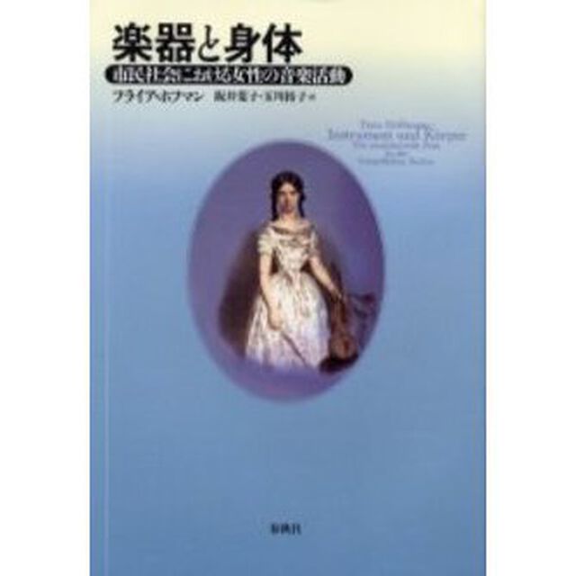 楽器と身体　市民社会における女性の音楽活動