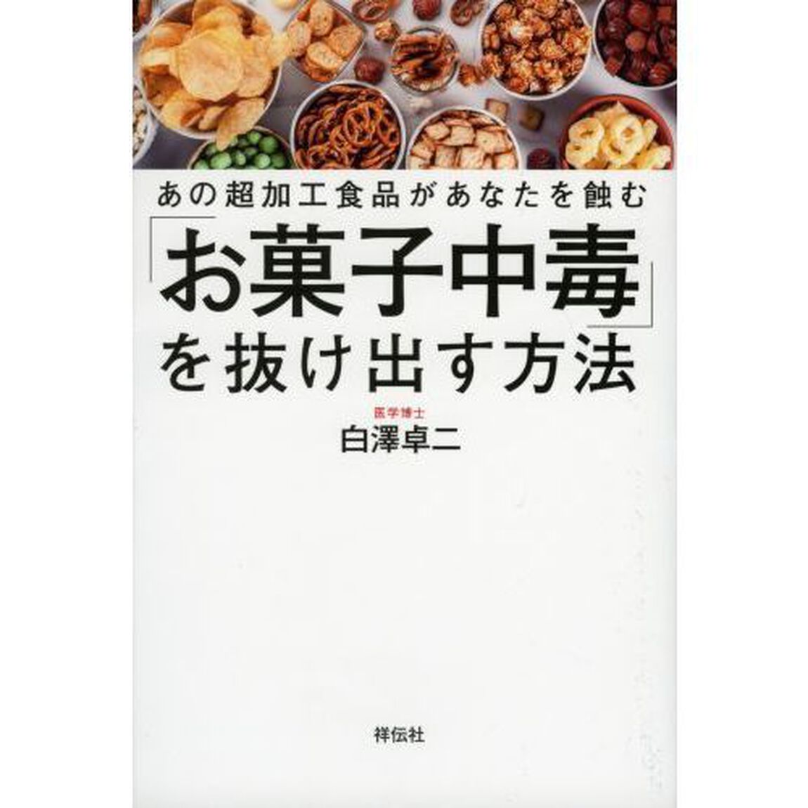 「お菓子中毒」を抜け出す方法　あの超加工食品があなたを蝕む
