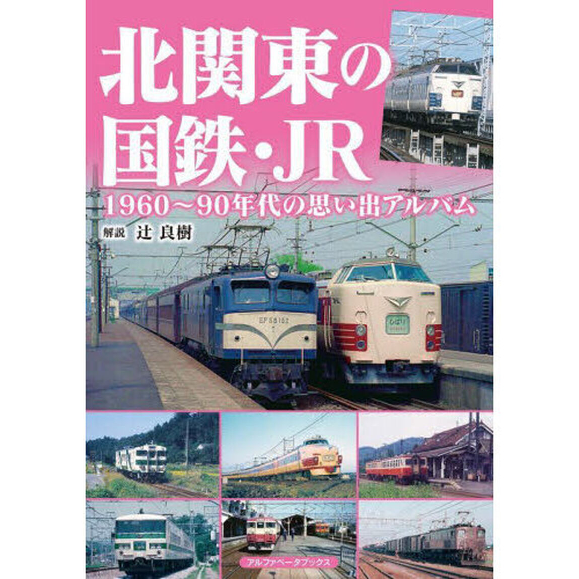 北関東の国鉄・ＪＲ　１９６０〜９０年代の思い出アルバム