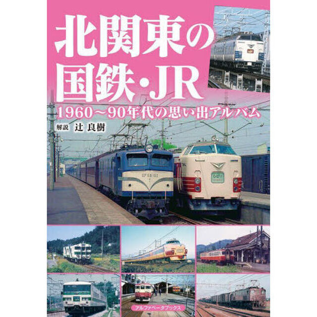 北関東の国鉄・ＪＲ　１９６０〜９０年代の思い出アルバム