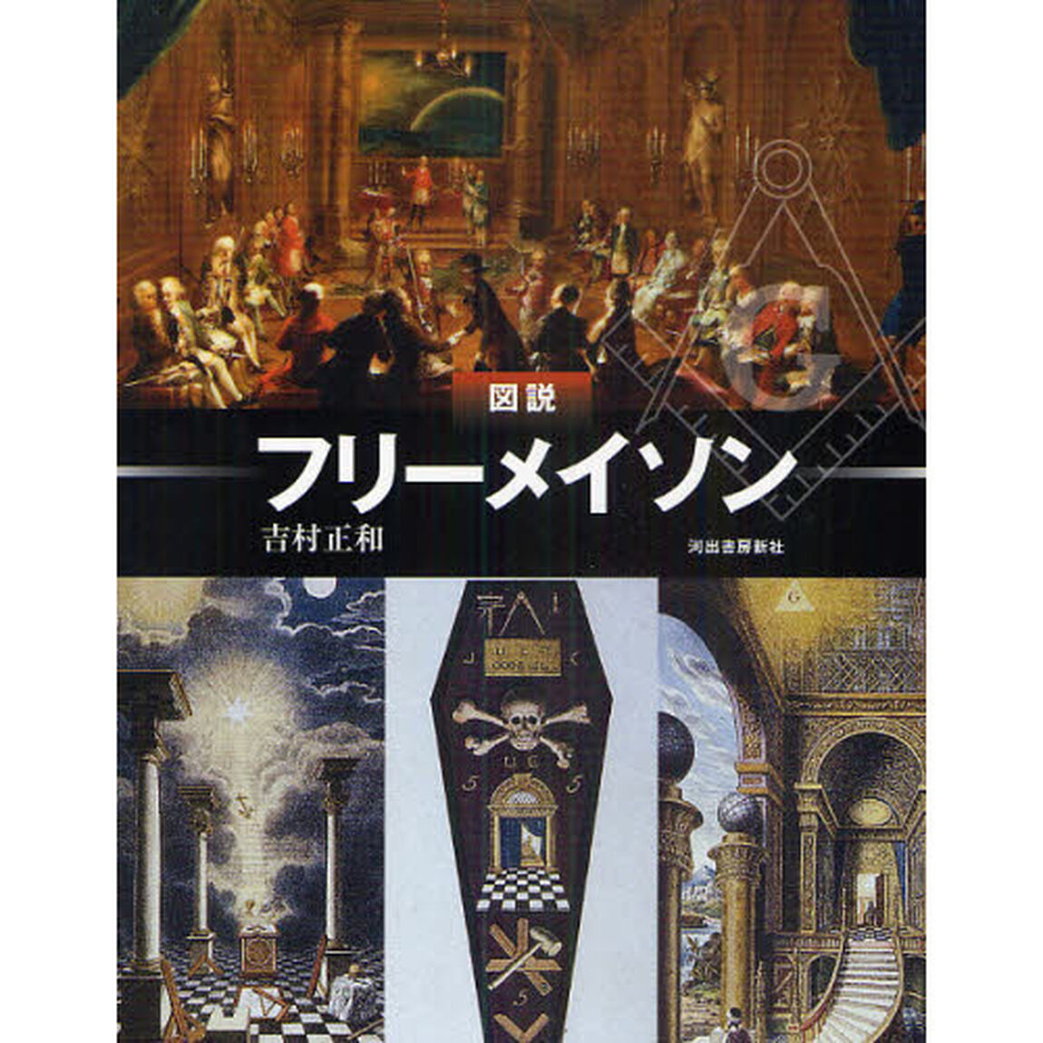 図説フリーメイソン