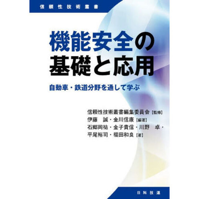 機能安全の基礎と応用　自動車・鉄道分野を通して学ぶ