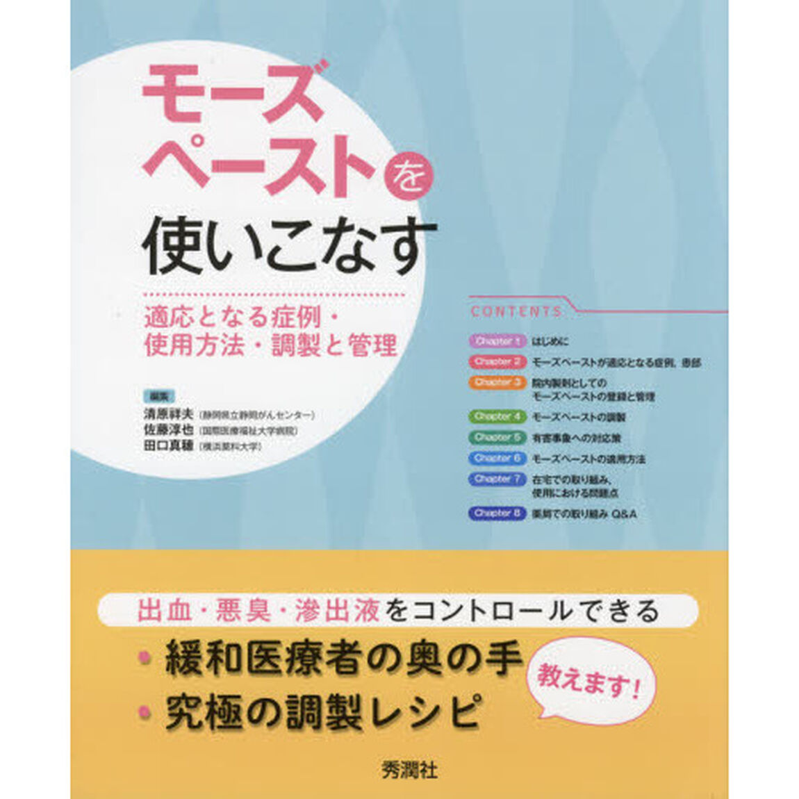 モーズペーストを使いこなす　適応となる症例・使用方法・調製と管理