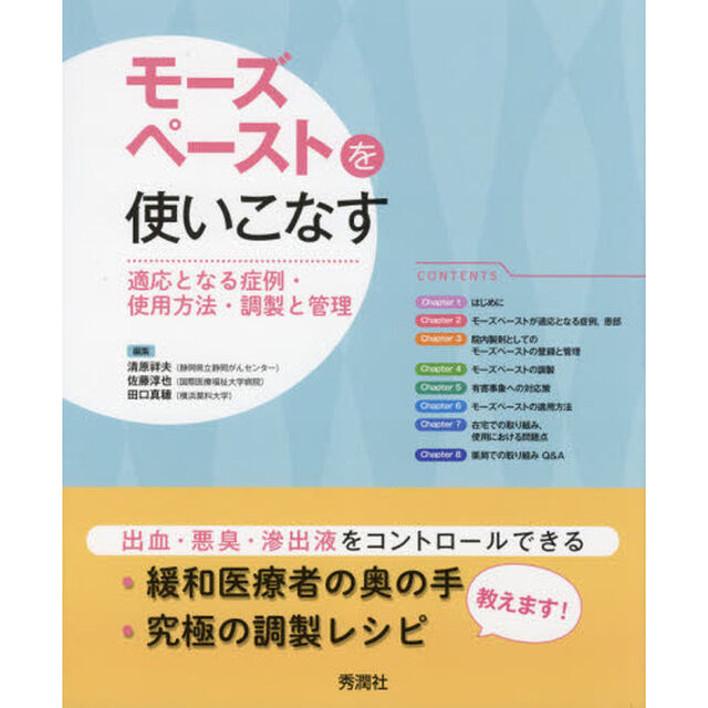 モーズペーストを使いこなす　適応となる症例・使用方法・調製と管理