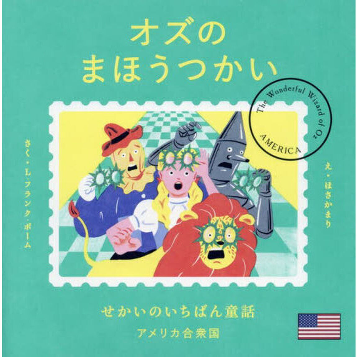オズのまほうつかい