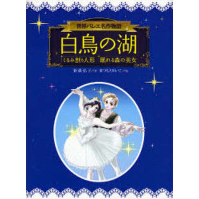 白鳥の湖・くるみ割り人形・眠れる森の美女