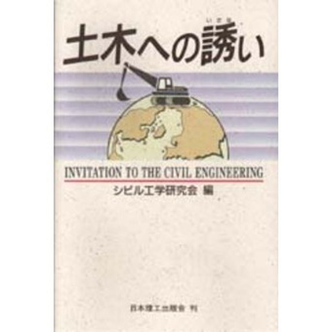 土木への誘い