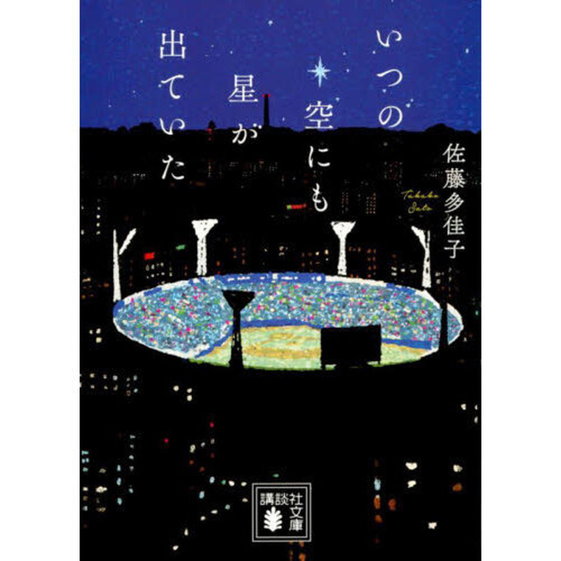 いつの空にも星が出ていた