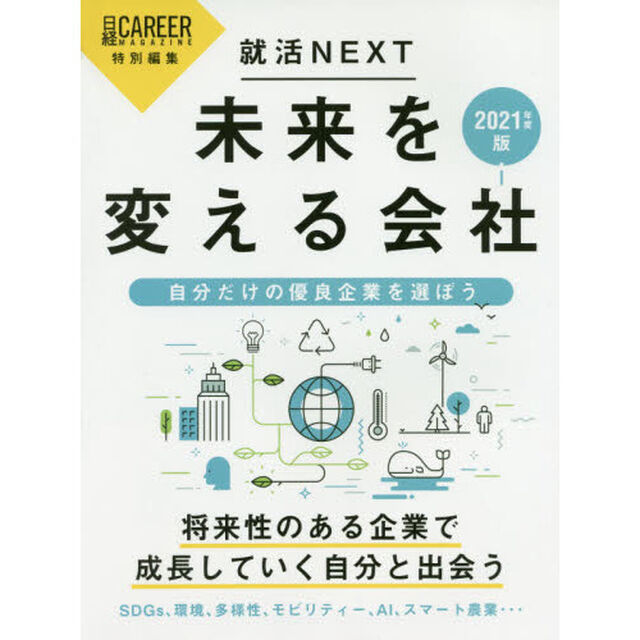 未来を変える会社　就活ＮＥＸＴ　２０２１年度版「自分だけの優良企業を選ぼう」