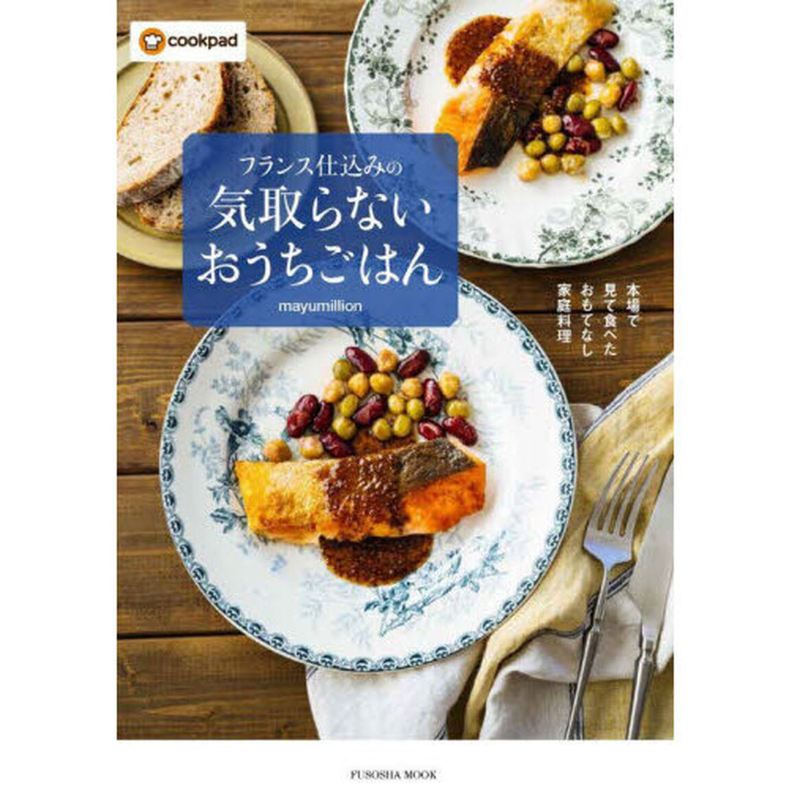 フランス仕込みの気取らないおうちごはん　本場で見て食べたおもてなし家庭料理