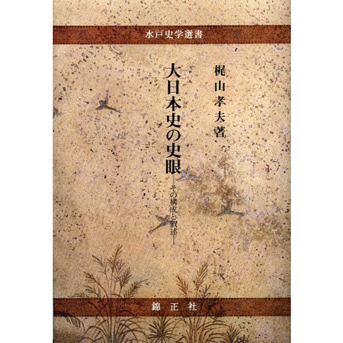 大日本史の史眼　その構成と叙述
