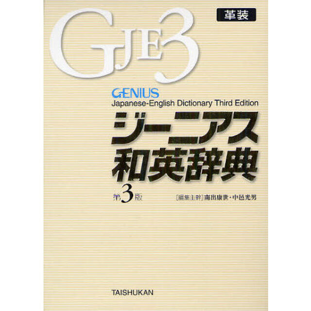 ジーニアス和英辞典 第3版 革装「第３版」