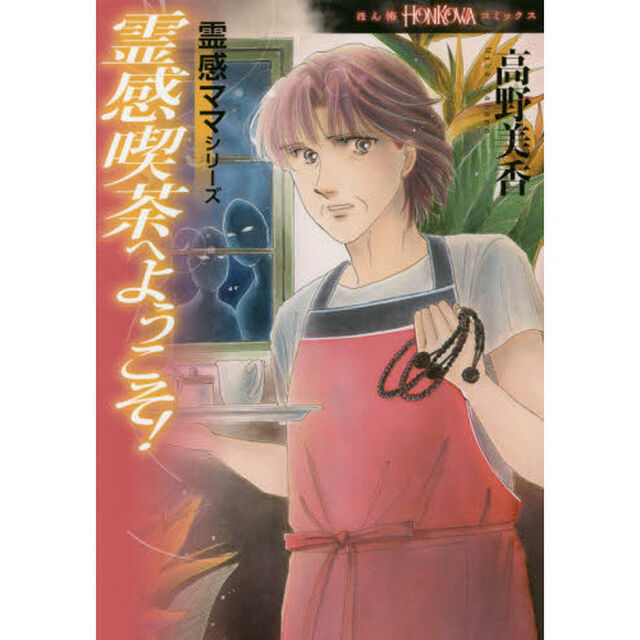 霊感喫茶へようこそ！