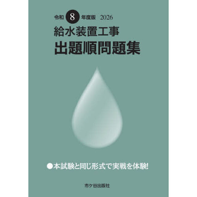 給水装置工事出題順問題集　令和８年度版