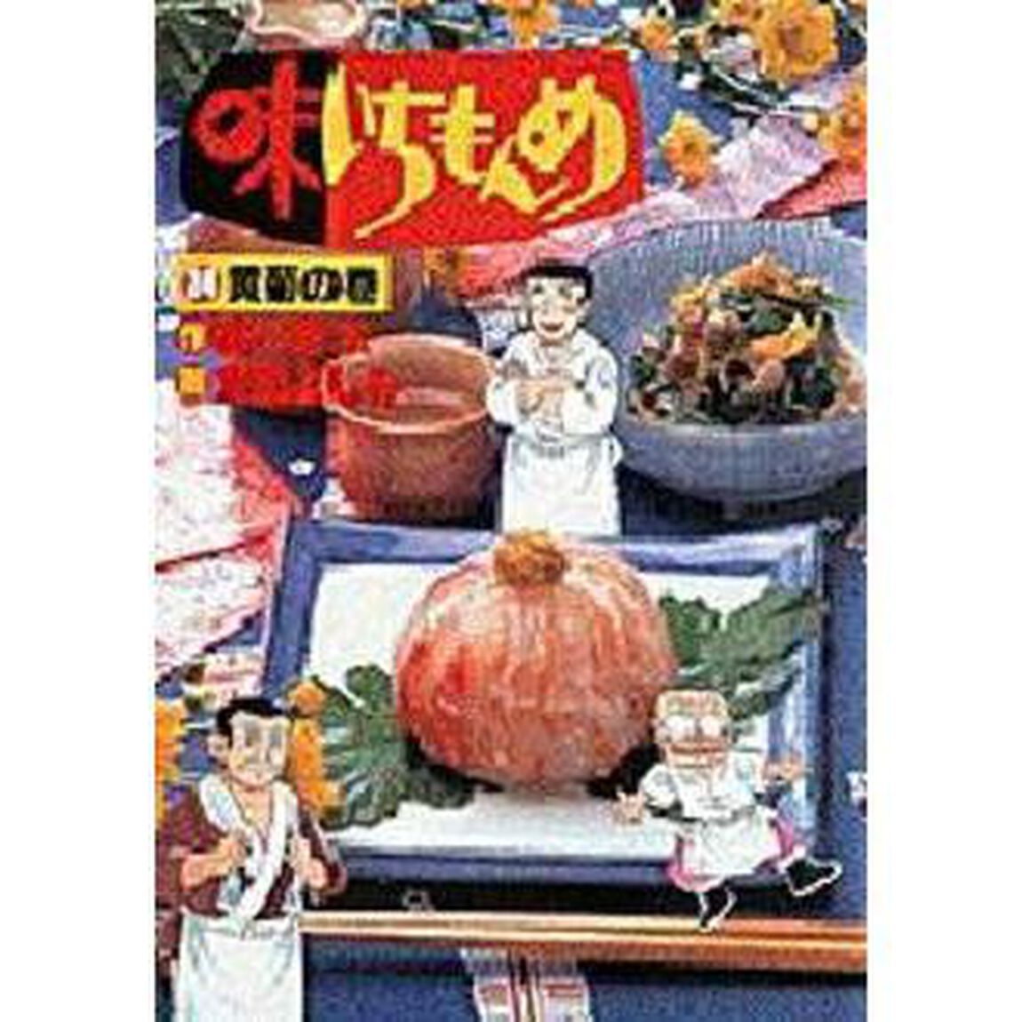 味いちもんめ　　２４